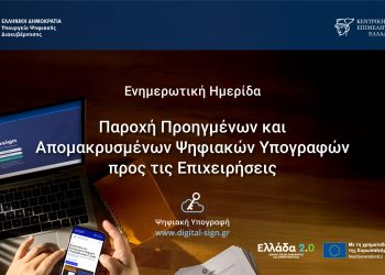 Επιχειρήσεις σε Ψηφιακή Εποχή με Δωρεάν Υπογραφές Τριετούς Διάρκειας