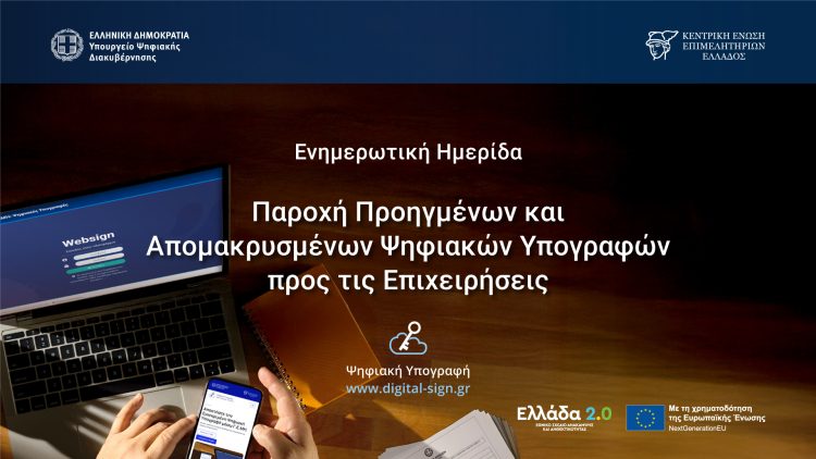Επιχειρήσεις σε Ψηφιακή Εποχή με Δωρεάν Υπογραφές Τριετούς Διάρκειας