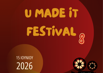 Τη Δευτέρα 15 Ιουνίου το 8ο U made it festival της Κινηματογραφικής Λέσχης Τρικάλων