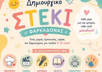 Νέα αρχή για το Δημιουργικό Στέκι Φαρκαδόνας – Δημιουργία, χαρά & εξέλιξη για κάθε παιδί