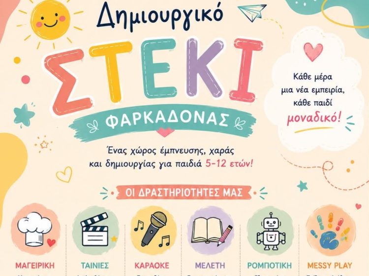 Νέα αρχή για το Δημιουργικό Στέκι Φαρκαδόνας – Δημιουργία, χαρά & εξέλιξη για κάθε παιδί