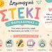 Νέα αρχή για το Δημιουργικό Στέκι Φαρκαδόνας – Δημιουργία, χαρά & εξέλιξη για κάθε παιδί