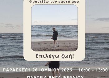 «Φροντίζω τον εαυτό μου – Επιλέγω ζωή!», η δράση στα Τρίκαλα ενάντια στα ναρκωτικά