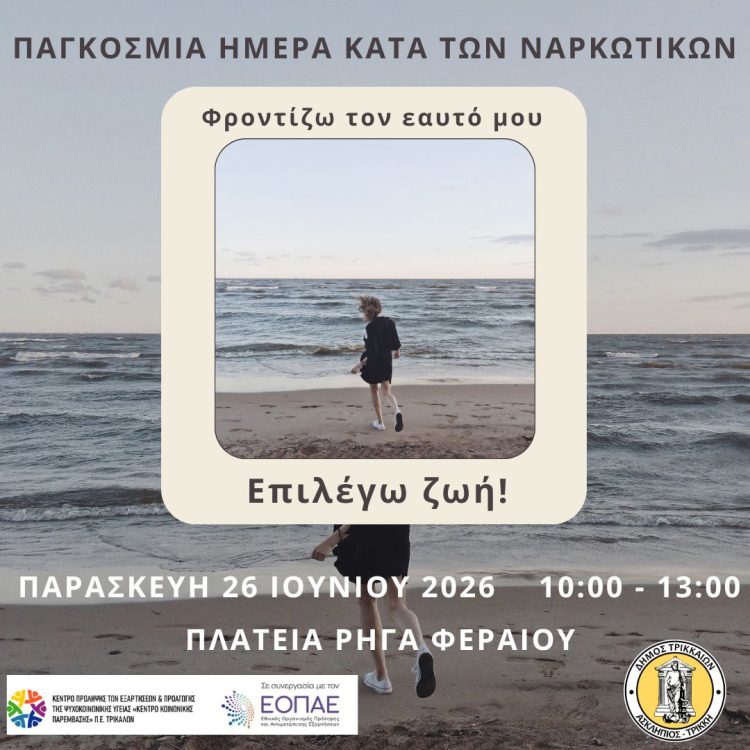 «Φροντίζω τον εαυτό μου – Επιλέγω ζωή!», η δράση στα Τρίκαλα ενάντια στα ναρκωτικά