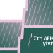«Στη ΔΕΗ γίνεται»: Η ΔΕΗ παρουσιάζει το όραμά της για τους ανθρώπους της