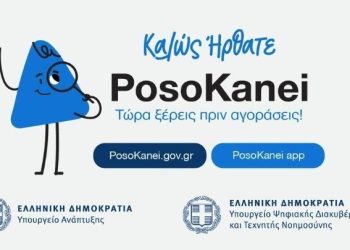 PosoKanei: Πόσο μπορεί να βοηθήσει τους καταναλωτές η νέα πλατφόρμα σύγκρισης τιμών