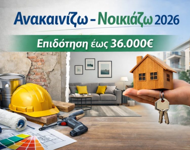 Ανακαινίζω 2026: Κάντε την ανακαίνιση του σπιτιού σας με κρατική ενίσχυση και πλήρη υποστήριξη