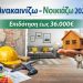Ανακαινίζω 2026: Κάντε την ανακαίνιση του σπιτιού σας με κρατική ενίσχυση και πλήρη υποστήριξη