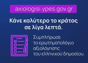 Έναρξη δεύτερου κύκλου αξιολόγησης υπηρεσιών της Δημόσιας Διοίκησης από τους πολίτες, μέσω της πλατφόρμας axiologisi.ypes.gov.gr