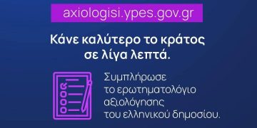 Έναρξη δεύτερου κύκλου αξιολόγησης υπηρεσιών της Δημόσιας Διοίκησης από τους πολίτες, μέσω της πλατφόρμας axiologisi.ypes.gov.gr