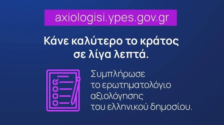 Έναρξη δεύτερου κύκλου αξιολόγησης υπηρεσιών της Δημόσιας Διοίκησης από τους πολίτες, μέσω της πλατφόρμας axiologisi.ypes.gov.gr