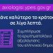 Έναρξη δεύτερου κύκλου αξιολόγησης υπηρεσιών της Δημόσιας Διοίκησης από τους πολίτες, μέσω της πλατφόρμας axiologisi.ypes.gov.gr