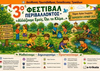 Η Πρωτοβάθμια Εκπαίδευση Τρικάλων διοργανώνει το 3ο Φεστιβάλ Περιβάλλοντος
