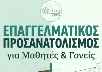 Εκδήλωση επαγγελματικού προσανατολισμού για μαθητές και γονείς στα Τρίκαλα με πρωτοβουλία της Περιφέρειας Θεσσαλίας