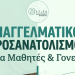 Εκδήλωση επαγγελματικού προσανατολισμού για μαθητές και γονείς στα Τρίκαλα με πρωτοβουλία της Περιφέρειας Θεσσαλίας