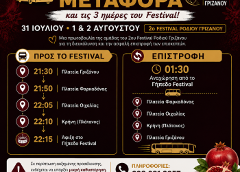 Το 2ο Festival Ροδιού Γριζάνου προσφέρει δωρεάν μεταφορά και τις τρεις ημέρες των εκδηλώσεων