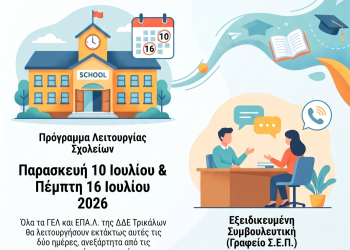Ανοιχτά στις 10 και 16 Ιουλίου τα Λύκεια για την υποβολή Μηχανογραφικών Δελτίων