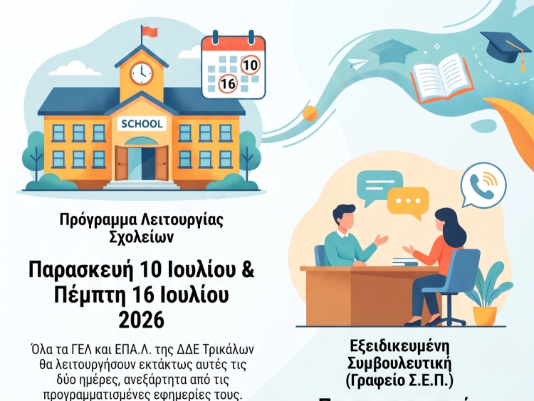 Ανοιχτά στις 10 και 16 Ιουλίου τα Λύκεια για την υποβολή Μηχανογραφικών Δελτίων