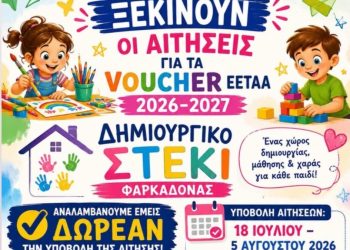 Ξεκίνησαν οι αιτήσεις για τα vouchers – Το Δημιουργικό Στέκι Φαρκαδόνας αναλαμβάνει δωρεάν την υποβολή τους