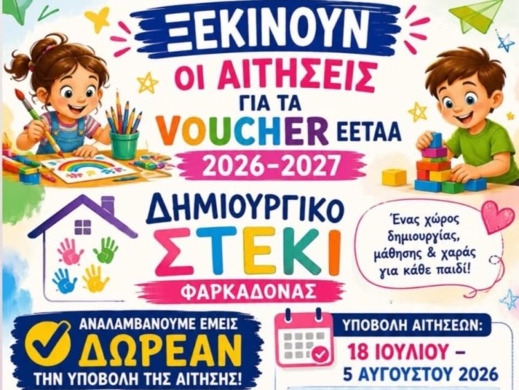 Ξεκίνησαν οι αιτήσεις για τα vouchers – Το Δημιουργικό Στέκι Φαρκαδόνας αναλαμβάνει δωρεάν την υποβολή τους