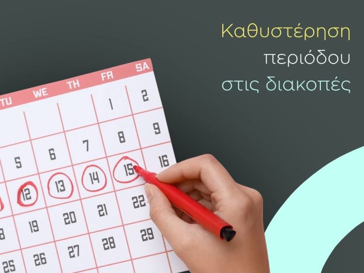 Ο γυναικολόγος Γιώργος Τζέλης εξηγεί πότε η καθυστέρηση της περιόδου χρειάζεται έλεγχο