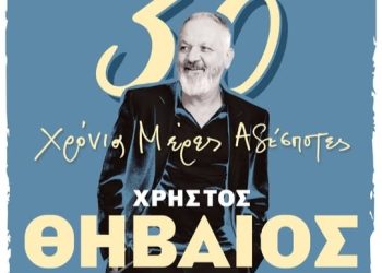 Ο Χρήστος Θηβαίος έρχεται στη Λάρισα για μια μοναδική συναυλία κάτω από την Πανσέληνο