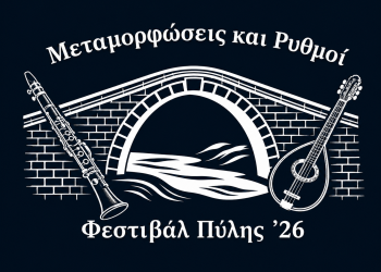 Στον «αέρα» η επίσημη ιστοσελίδα του Φεστιβάλ Πύλης